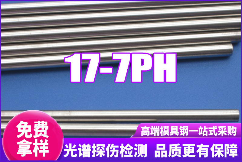 17-7PH不銹鋼