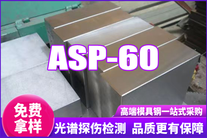 ASP-60高速鋼