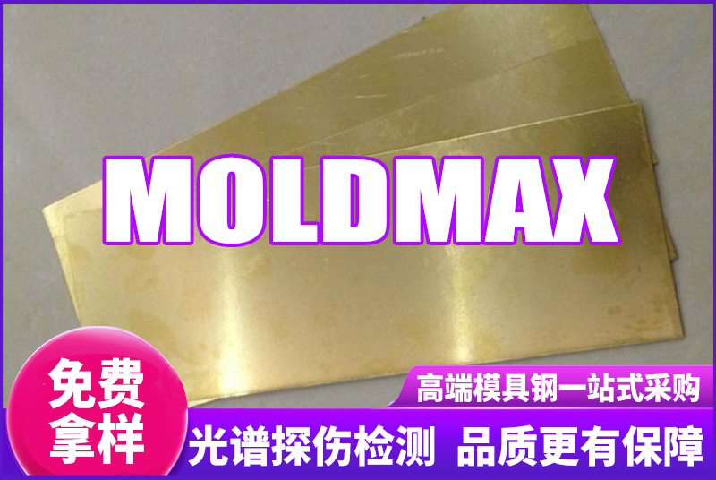 MOLDMAX銅合金