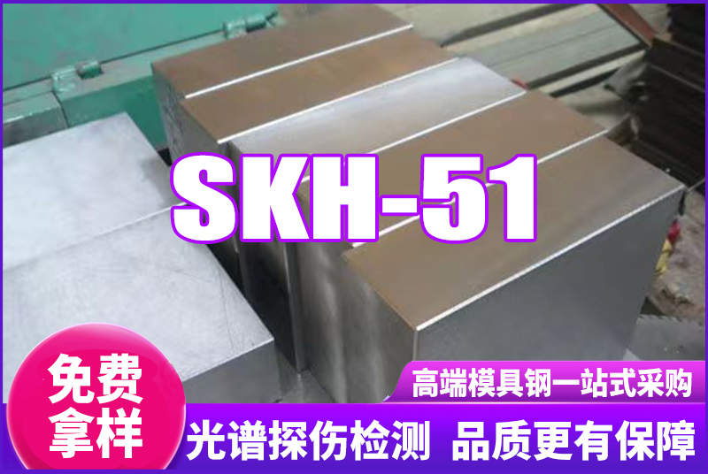 SKH-51高速鋼