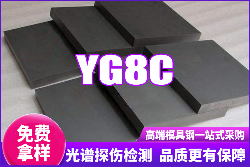 YG8C鎢鋼