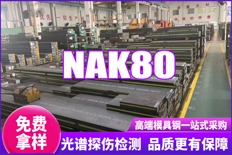 NAK80模具鋼