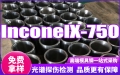 InconelX-750英科耐爾