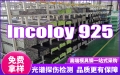 Incoloy 925因科洛伊